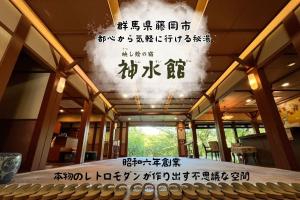 神水館 都心から気軽に行ける秘湯