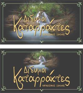 Δίδυμοι καταρράκτες apartment - Twin waterfalls apartment