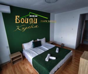 Парк хотел Боили-Кирека