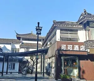 可可酒店苏州十全街三元坊地铁站店 - Suzhou
