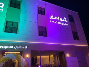 شواهق للشقق المخدومة 2