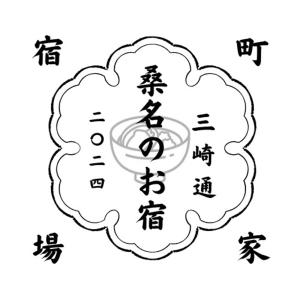 桑名のお宿三崎通 桑名駅徒歩圏内一軒家