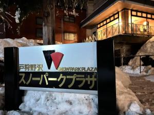 戸狩野沢スノーパークプラザSnow Park Plaza
