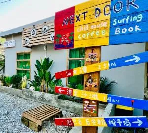 Next Door后门背包客青旅 - Ваннінг
