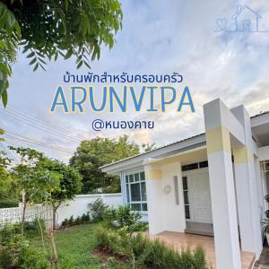 อรุณวิภา บ้านพักสำหรับครอบครัว อำเภอเมืองหนองคาย