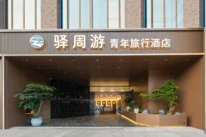 西安驿周游青旅 - Tangyu