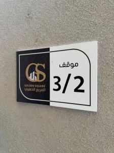 قولدن سكوير للأجنحة الفندقية