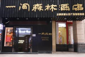 一间森林酒店上海外滩人民广场地铁站店
