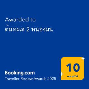 ต้นทะเล 2 หนองมน