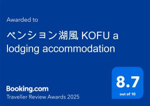 ペンション湖風 KOFU a lodging accommodation