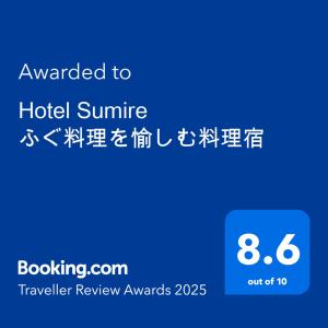 Hotel Sumire ふぐ料理を愉しむ料理宿
