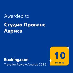Студио Прованс Лариса