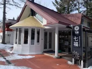 花築七福軽井沢ホテル - Naganohara