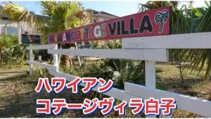 Hawaiian Cottage Villa Shirako1 - Vacation STAY 20442v - Shirako