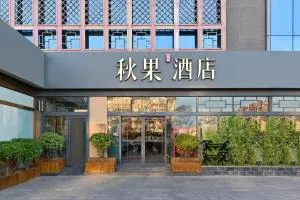 Qiuguo Hotel Beijing Summer Palace Branch - 永丰屯