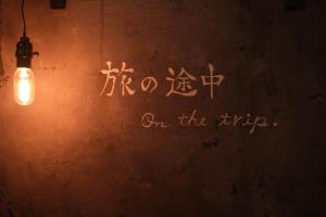 旅の途中 On the trip