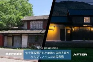 サウナとドッグラン付きのアンティーク古民家宿 AKIYA cornerstone - Tosima