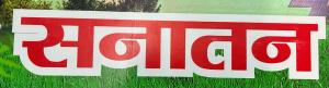 Sanatan Home Stay