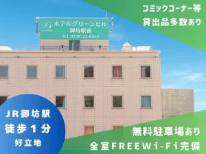 ホテルグリーンヒル御坊駅前 - Gobo