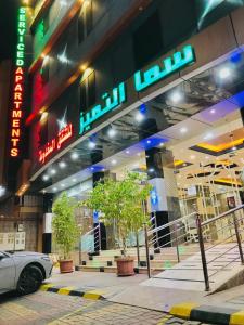 شقق سما التميز للشقق المخدومة