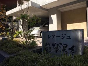 The Rareage Hakone-Yumoto by Mloc