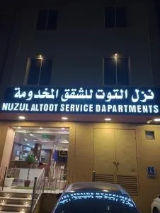 Nuzul Altoot Serviced Apartments - 阿尔卡吉