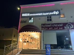 khaolha للشقق المخدومة