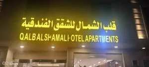 قلب الشمال للشقق الفندقيه - Al Qā‘id