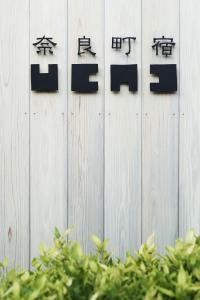 奈良町宿 紀寺の家 Naramachiyado Kidera no ie