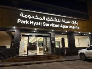 بارك حياة للشقق المخدومة Park Hyatt Serviced Apartments - 阿尔卡吉