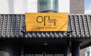 Aank Ryokan Hotel Jeonju
