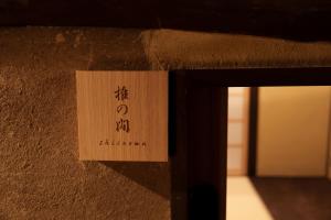 姫路城下町古民家旅館 侘寂