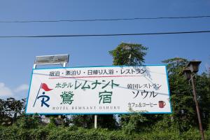 ホテル レムナント鶯宿