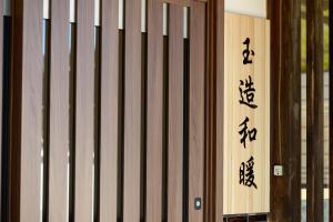 玉造和暖 WaDan 島根県玉造温泉街に佇む和の趣あふれる古民家旅館 supported by COCOSTAY