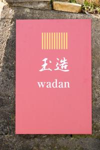玉造和暖 WaDan 島根県玉造温泉街に佇む和の趣あふれる古民家旅館 supported by COCOSTAY