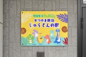 恐竜好きの小さなお子様連れのご家族におすすめ宿 じゅらどんの家