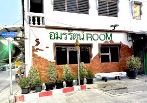 อมรรัตน์Room