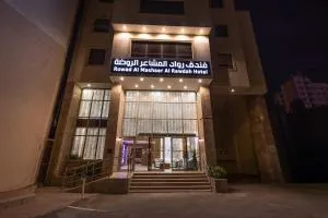 فندق رواد المشاعر الروضه - As Sifyānī