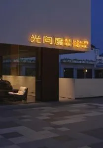 西塘光向度艺术酒店WNDR Hotel Xitang - 西塘