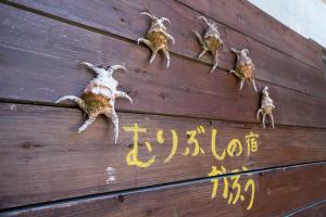 猫宿 Muribushi-inn