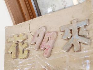 ペンション花多來 - Ubytování bez kategorie ve městě Šima