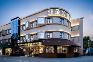上海浦东机场川沙亚朵x酒店 - Bed & breakfasts, Shanghai