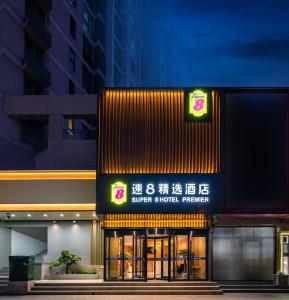 速8精选北京上地清河高铁站店