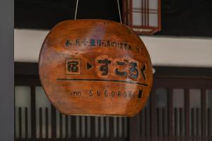 宿すごろく-Sugoroku Inn-