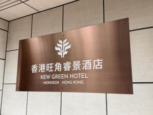 kew green hotel mongkok