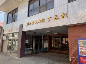 昭和温泉旅館すみれ