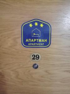 Apartman Moj kutak 29