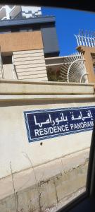 Appartement dans une résidence clôturée Panorama Sidi Aissa annaba