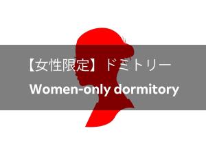 Guesthouse Otaru Wanokaze womens domitory Vacation STAY 32191