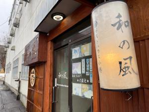 Guesthouse Otaru Wanokaze double room Vacation STAY 32211